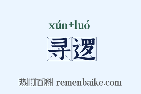 寻逻是什么意思的图片